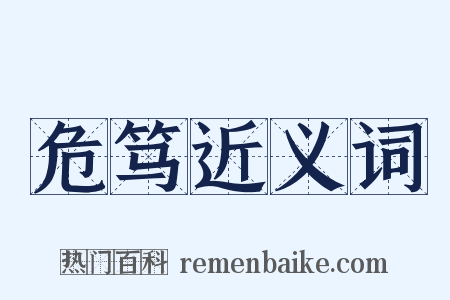 危笃近义词是什么意思的图片